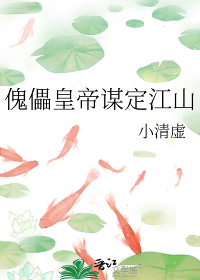 傀儡皇帝谋定江山