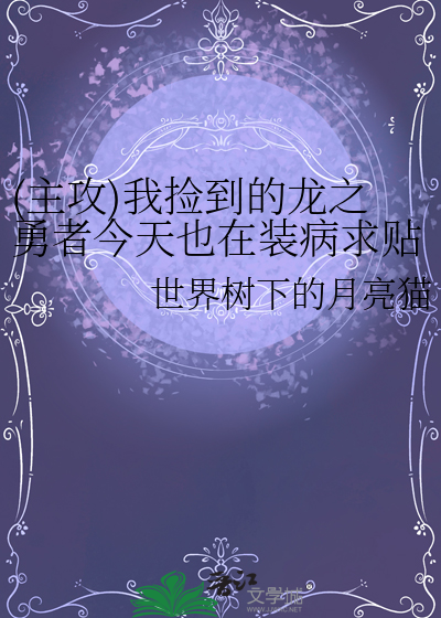 (主攻)我捡到的龙之勇者今天也在装病求贴贴
