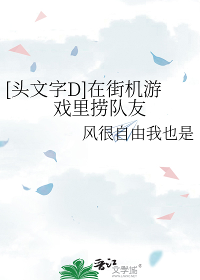 [头文字D]在街机游戏里捞队友