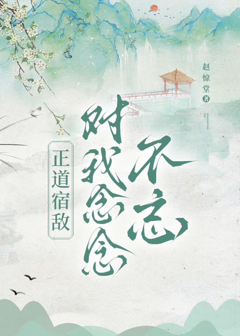 正道宿敌对我念念不忘