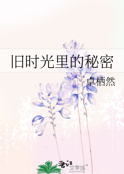 旧时光里的秘密