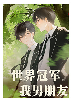 世界冠军，我男朋友