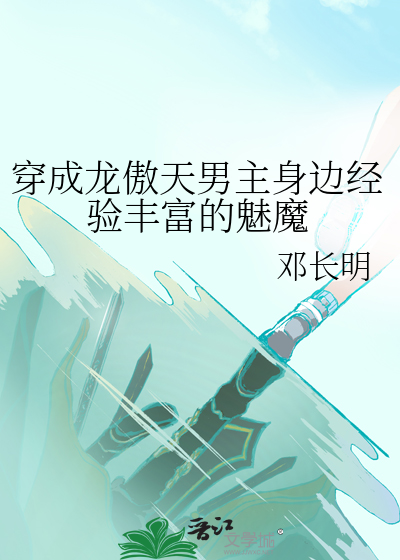 穿成龙傲天男主身边经验丰富的魅魔
