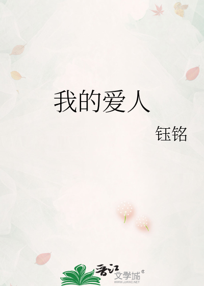 我的爱人