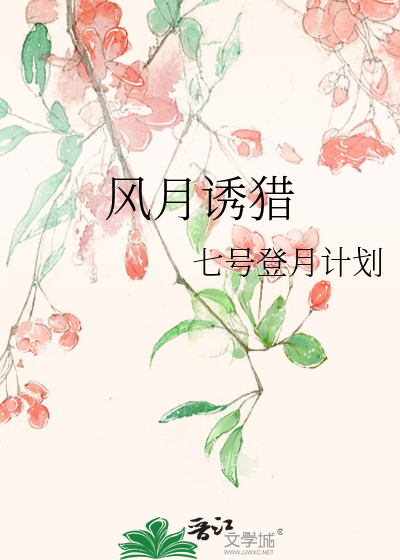风月诱猎
