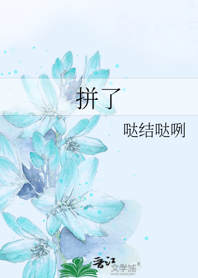 拼了