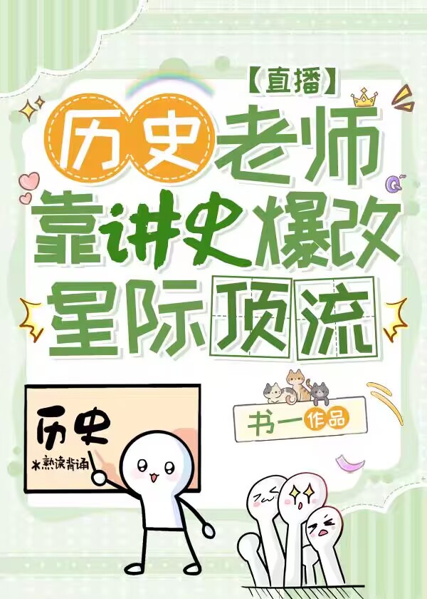 我靠讲历史，拯救星际文明[直播]