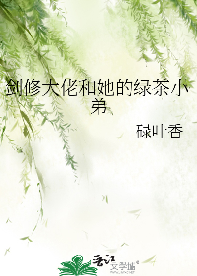 剑修大佬和她的绿茶小弟