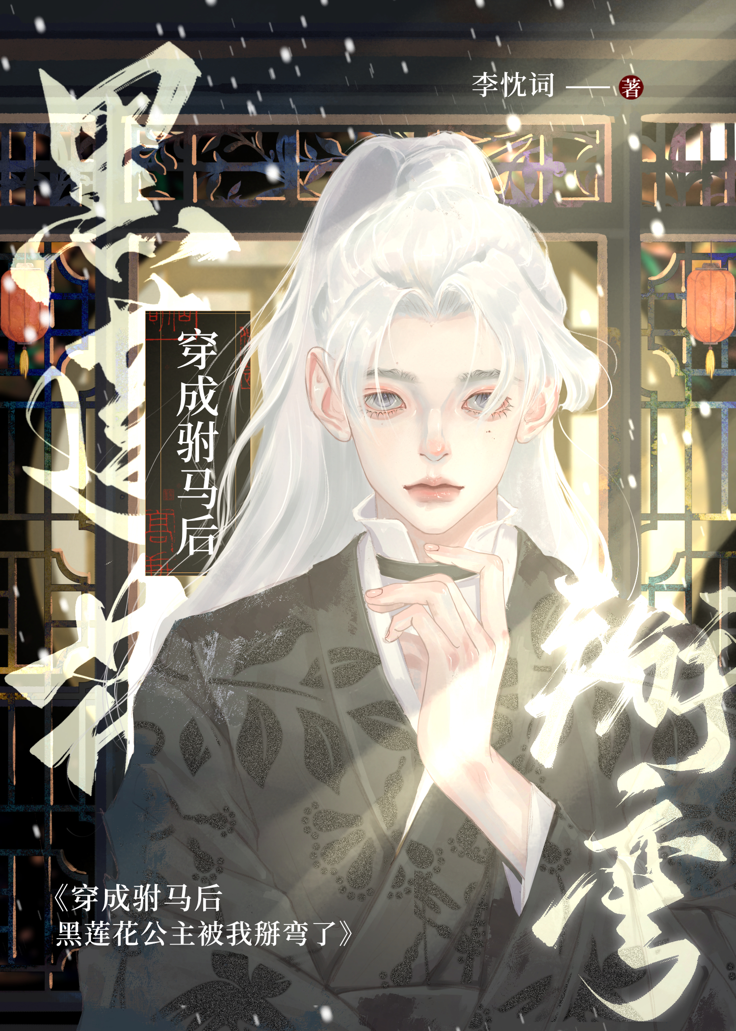 黑莲花公主被我掰弯了