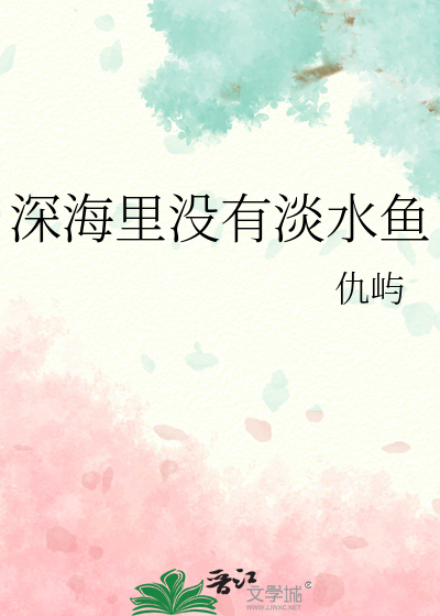 深海里没有淡水鱼