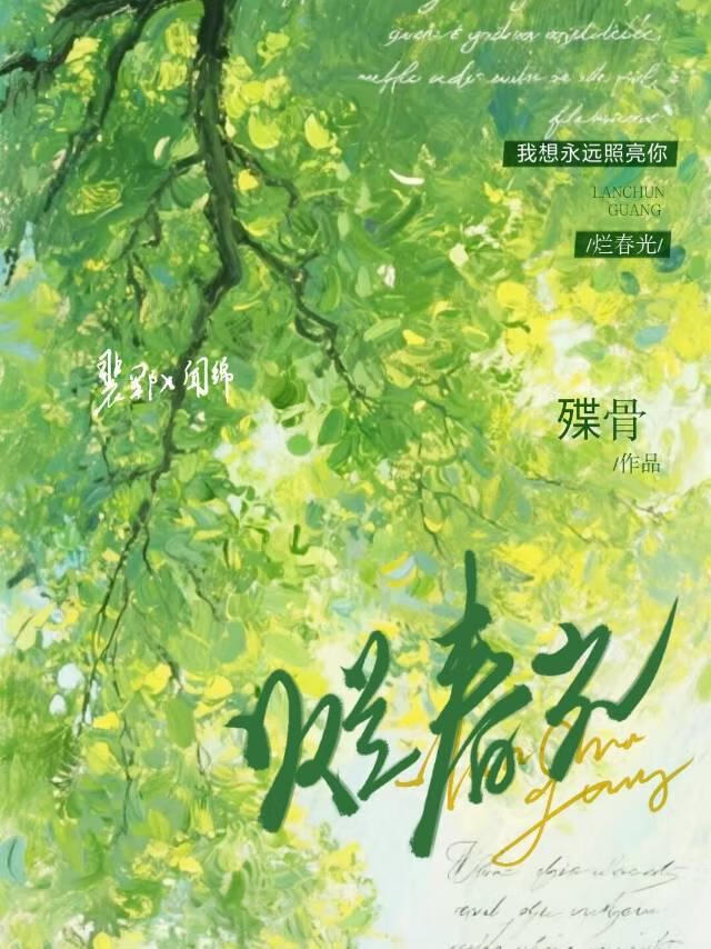 烂春光