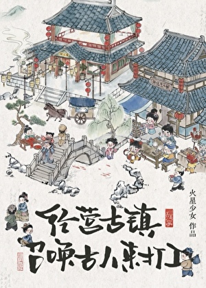 经营古镇，员工都是古穿今