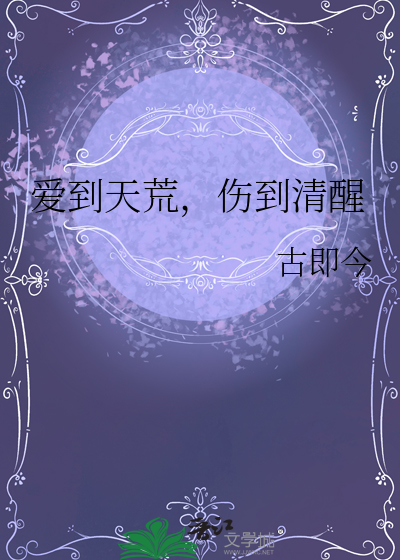 爱到天荒，伤到清醒