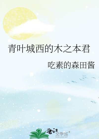青叶城西的木之本君