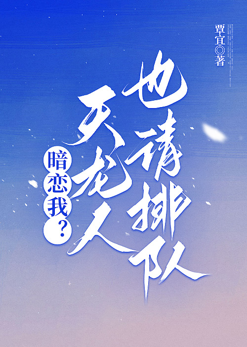 暗恋我？天龙人也请排队