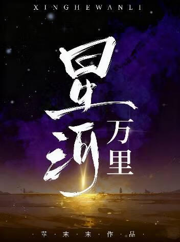 星河万里
