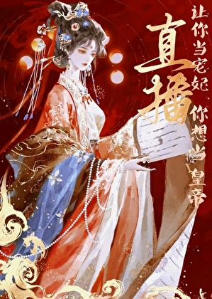 直播当宠妃，你想当皇帝？