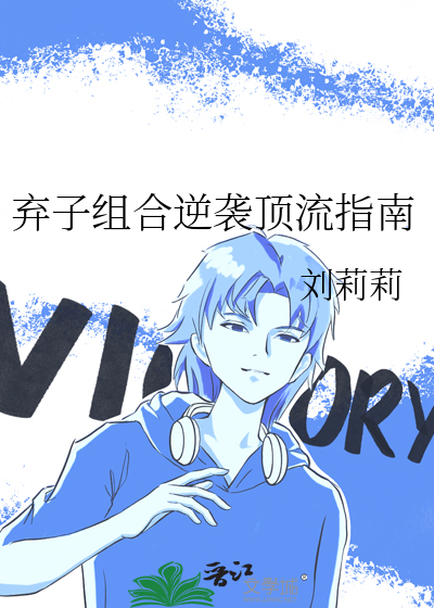 弃子组合逆袭顶流指南