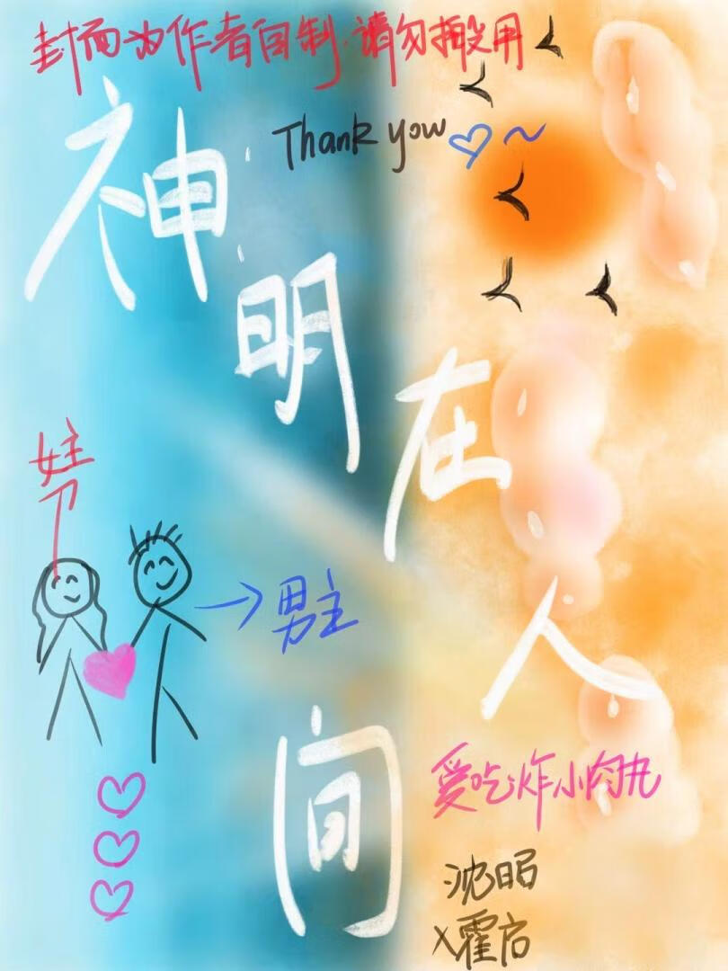 神明在人间