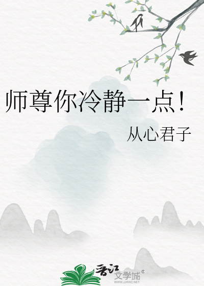 师尊你冷静一点！