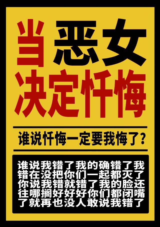 恶女
