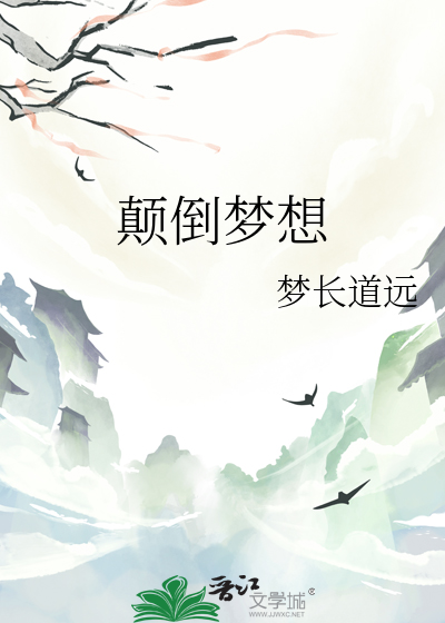 颠倒梦想