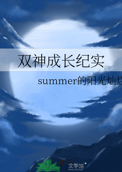 双神成长纪实