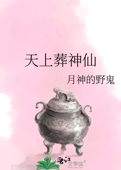 天上葬神仙