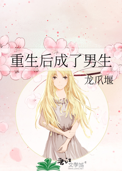 重生后成了男生