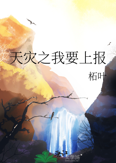 天灾之我要上报