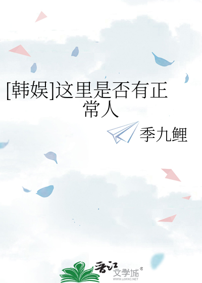 [韩娱]这里是否有正常人