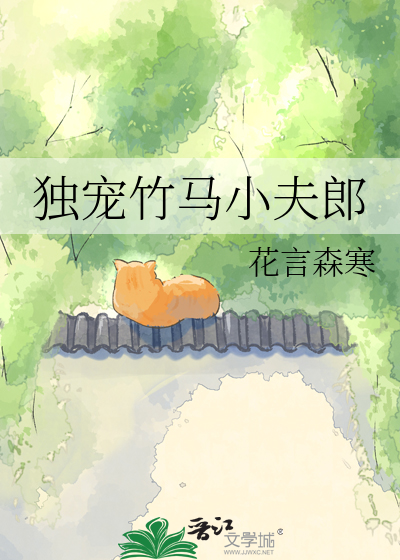 独宠竹马小夫郎