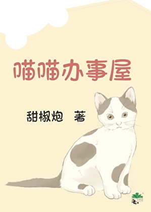 喵喵办事屋（直播）