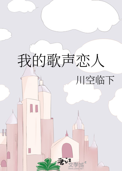 我的歌声恋人