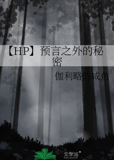 【HP】预言之外的秘密