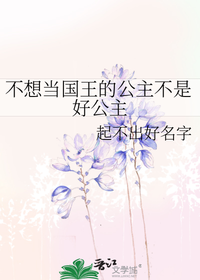 不想当国王的公主不是好公主