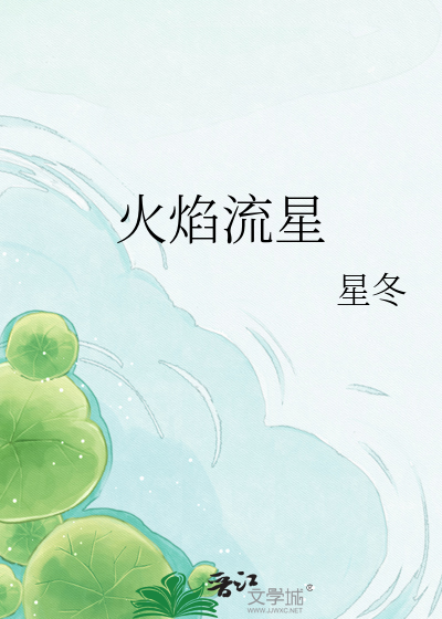 火焰流星