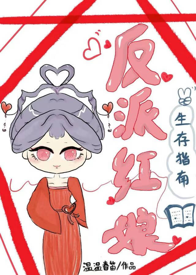 反派红娘生存指南