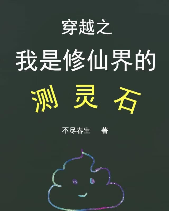 穿越之我是修仙界的测灵石