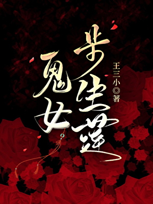 鬼女步生莲