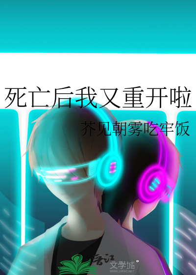 死亡后我又重开啦