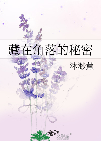 藏在角落的秘密