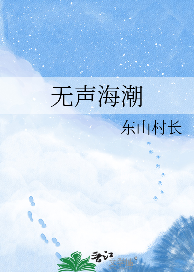 无声海潮