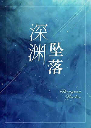 深渊坠落[西幻]