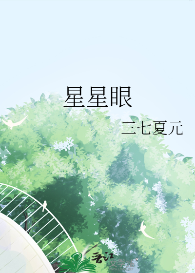 星星眼