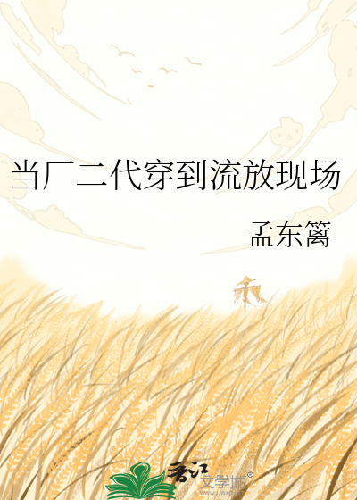 当厂二代穿到流放现场
