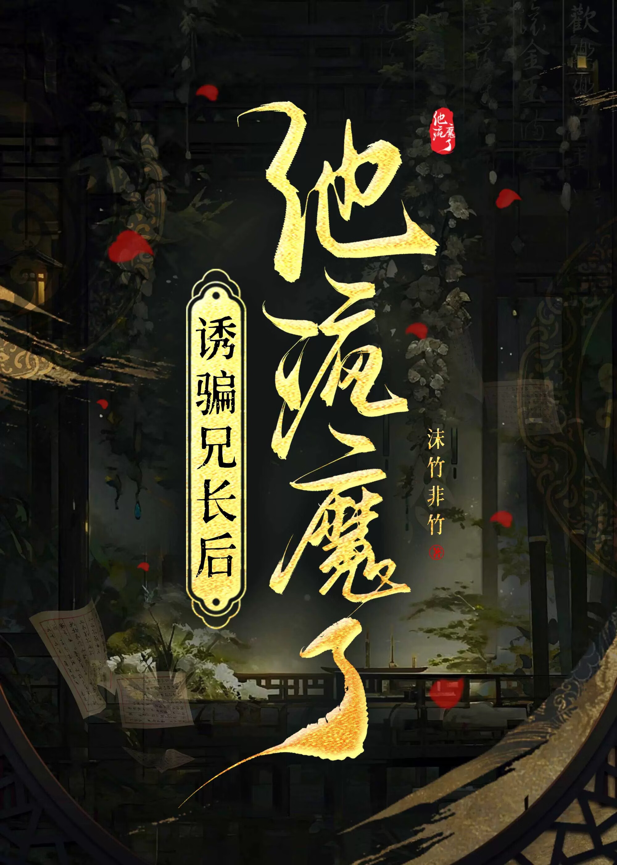 别信她