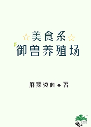 美食系御兽养殖场