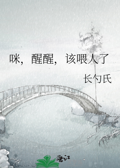 咪，醒醒，该喂人了