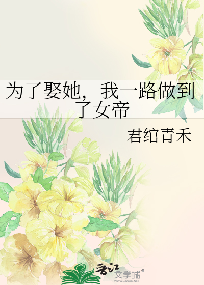 为了娶她，我一路做到了女帝